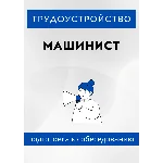 Машинист. Трудоустройство. Собеседование