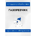 Газорезчик. Трудоустройство. Собеседование