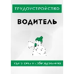 Водитель. Трудоустройство. Собеседование