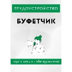 Буфетчик. Трудоустройство. Собеседование