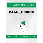 Вальцовщик. Трудоустройство. Собеседование