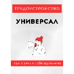 Универсал. Трудоустройство. Собеседование