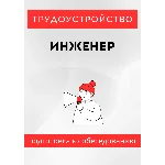 Инженер. Трудоустройство. Собеседование