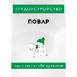 Повар. Трудоустройство. Собеседование