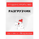 Разгрузчик. Трудоустройство. Собеседование