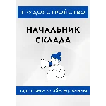 Начальник склада. Трудоустройство. Собеседование