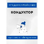 Кондуктор. Трудоустройство. Собеседование