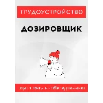 Дозировщик. Трудоустройство. Собеседование