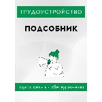 Подсобник. Трудоустройство. Собеседование