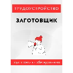 Заготовщик. Трудоустройство. Собеседование