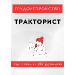 Тракторист. Трудоустройство. Собеседование