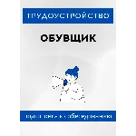 Обувщик. Трудоустройство. Собеседование