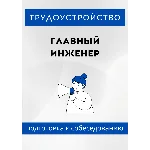 Главный инженер. Трудоустройство. Собеседование