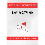 Зачистчик. Трудоустройство. Собеседование
