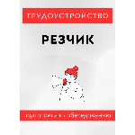 Резчик. Трудоустройство. Собеседование