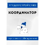 Координатор. Трудоустройство. Собеседование