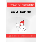 Зоотехник. Трудоустройство. Собеседование