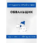 Обвальщик. Трудоустройство. Собеседование