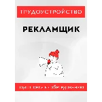 Рекламщик. Трудоустройство. Собеседование