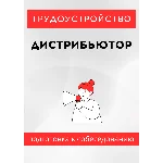 Дистрибьютор. Трудоустройство. Собеседование