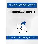 Вышивальщица. Трудоустройство. Собеседование