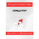 Кондитер. Трудоустройство. Собеседование