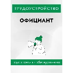 Официант. Трудоустройство. Собеседование