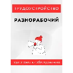 Разнорабочий. Трудоустройство. Собеседование