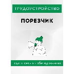 Порезчик. Трудоустройство. Собеседование