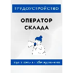 Оператор склада. Трудоустройство. Собеседование