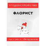 Флорист. Трудоустройство. Собеседование