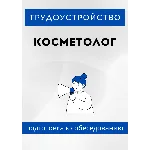 Косметолог. Трудоустройство. Собеседование