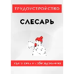 Слесарь. Трудоустройство. Собеседование