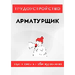 Арматурщик. Трудоустройство. Собеседование