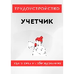 Учетчик. Трудоустройство. Собеседование