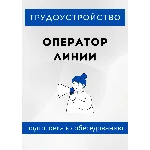 Оператор линии. Трудоустройство. Собеседование