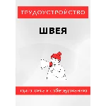 Швея. Трудоустройство. Собеседование