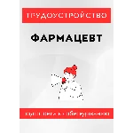 Фармацевт. Трудоустройство. Собеседование
