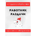 Работник раздачи. Трудоустройство. Собеседование