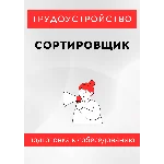 Сортировщик. Трудоустройство. Собеседование