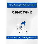 Обмотчик. Трудоустройство. Собеседование