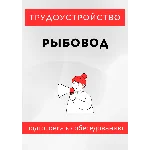 Рыбовод. Трудоустройство. Собеседование