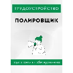 Полировщик. Трудоустройство. Собеседование