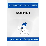 Логист. Трудоустройство. Собеседование