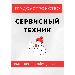 Сервисный техник. Трудоустройство. Собеседование