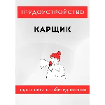 Карщик. Трудоустройство. Собеседование