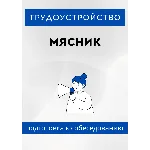 Мясник. Трудоустройство. Собеседование
