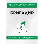 Бригадир. Трудоустройство. Собеседование