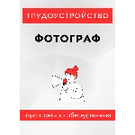 Фотограф. Трудоустройство. Собеседование