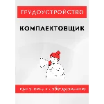 Комплектовщик. Трудоустройство. Собеседование
